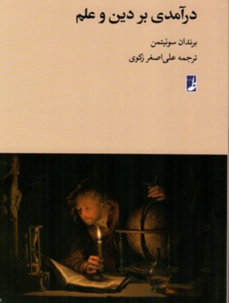 تصویر  درآمدی بر دین و علم (رقعی شمیز)